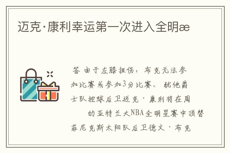 迈克·康利幸运第一次进入全明星