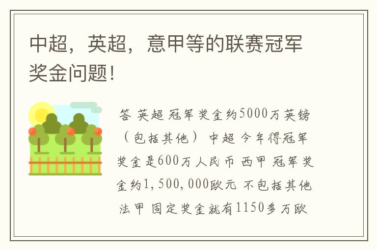 中超,英超,意甲等的联赛冠军奖金问题!