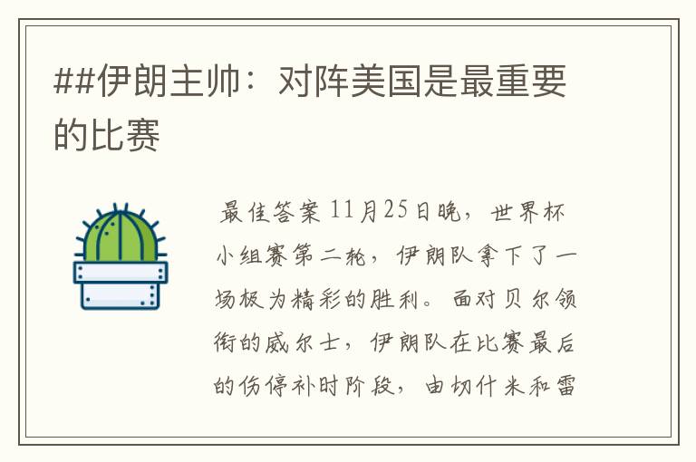 ##伊朗主帅:对阵美国是最重要的比赛