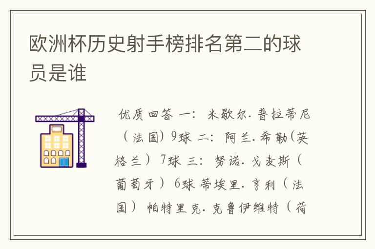 欧洲杯历史射手榜排名第二的球员是谁