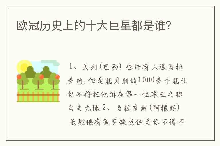 欧冠历史上的十大巨星都是谁?