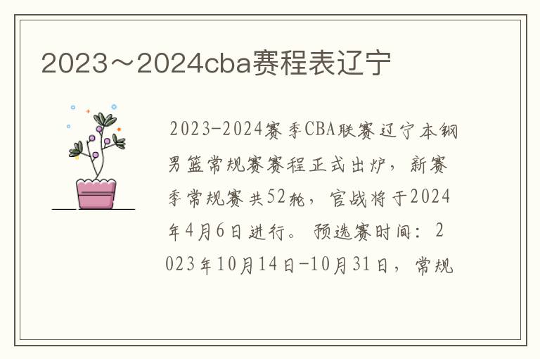 2023~2024cba赛程表辽宁