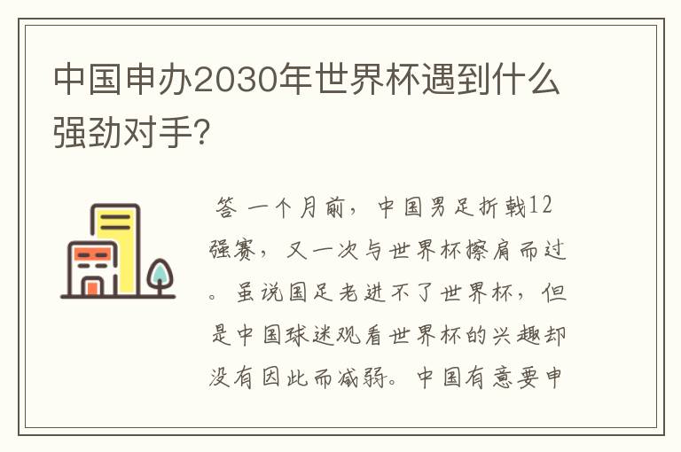 中国申办2030年世界杯遇到什么强劲对手?