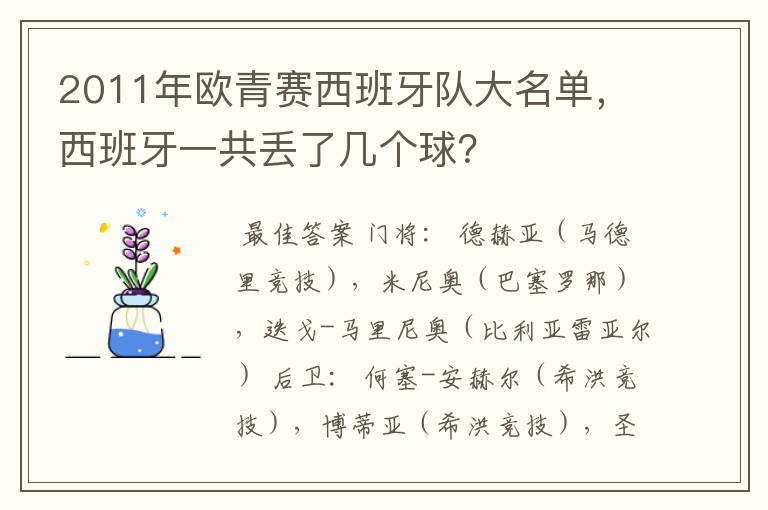 2011年欧青赛西班牙队大名单,西班牙一共丢了几个球?
