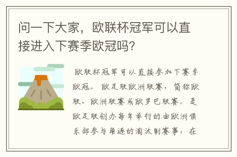 问一下大家，欧联杯冠军可以直接进入下赛季欧冠吗？
