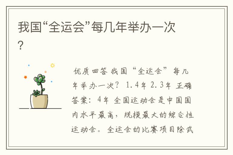 我国“全运会”每几年举办一次?