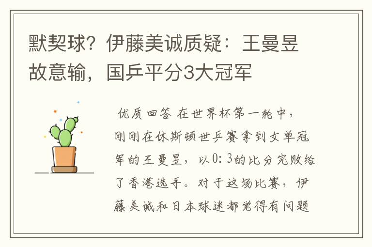 默契球?伊藤美诚质疑:王曼昱故意输,国乒平分3大冠军