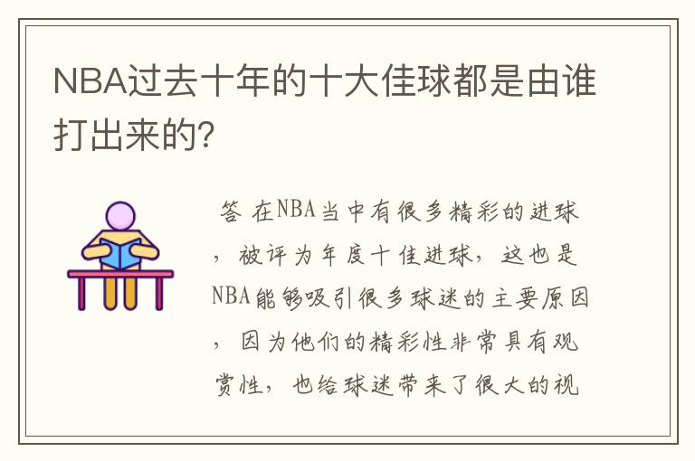 NBA过去十年的十大佳球都是由谁打出来的?