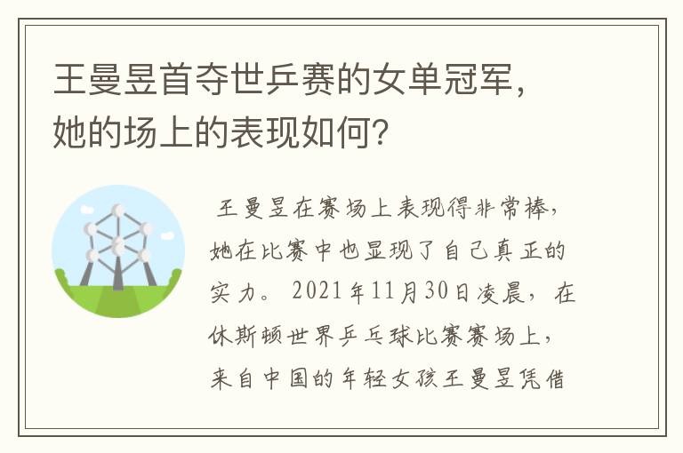 王曼昱首夺世乒赛的女单冠军,她的场上的表现如何?