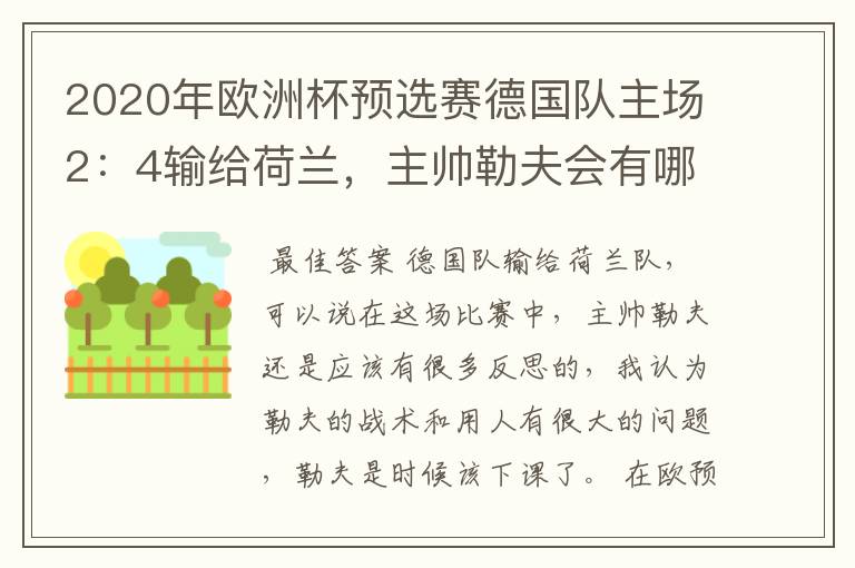 2020年欧洲杯预选赛德国队主场2:4输给荷兰,主帅勒夫会有哪些反思?