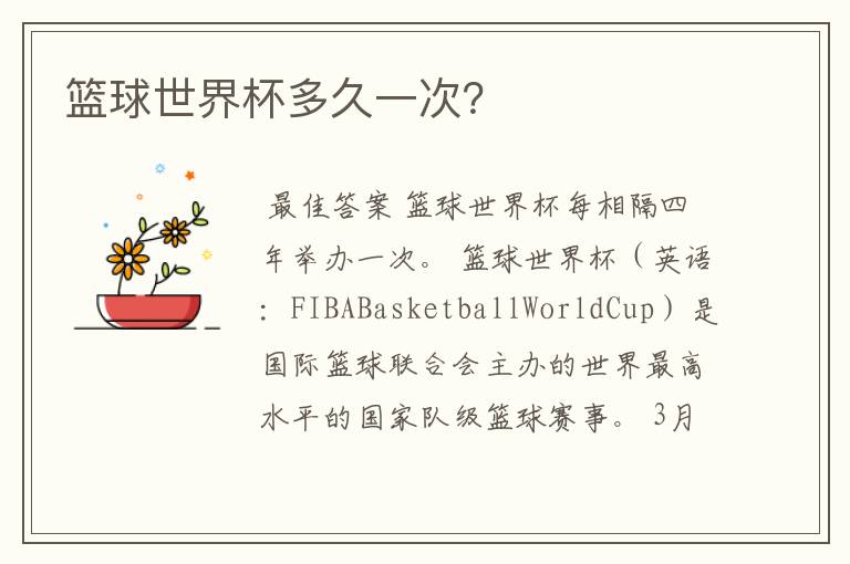 篮球世界杯多久一次?