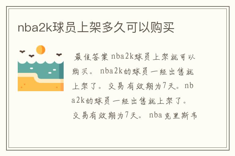 nba2k球员上架多久可以购买