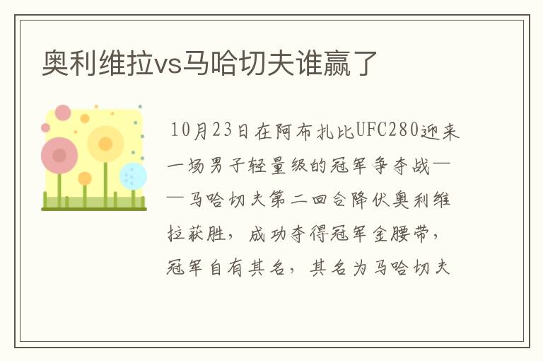奥利维拉vs马哈切夫谁赢了