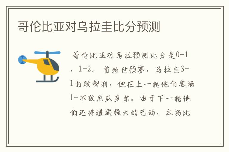 哥伦比亚对乌拉圭比分预测