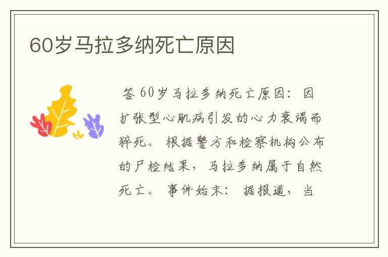60岁马拉多纳死亡原因