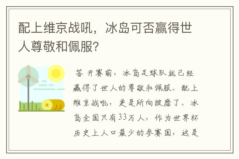 配上维京战吼,冰岛可否赢得世人尊敬和佩服?