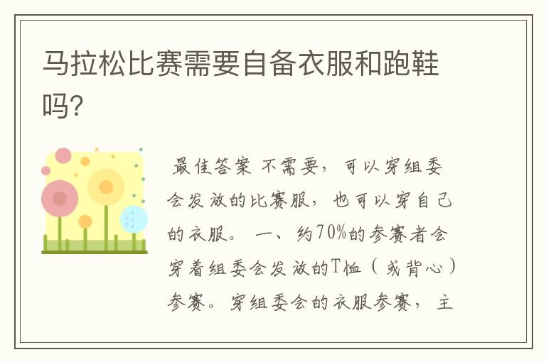 马拉松比赛需要自备衣服和跑鞋吗?