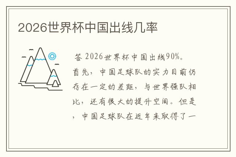2026世界杯中国出线几率