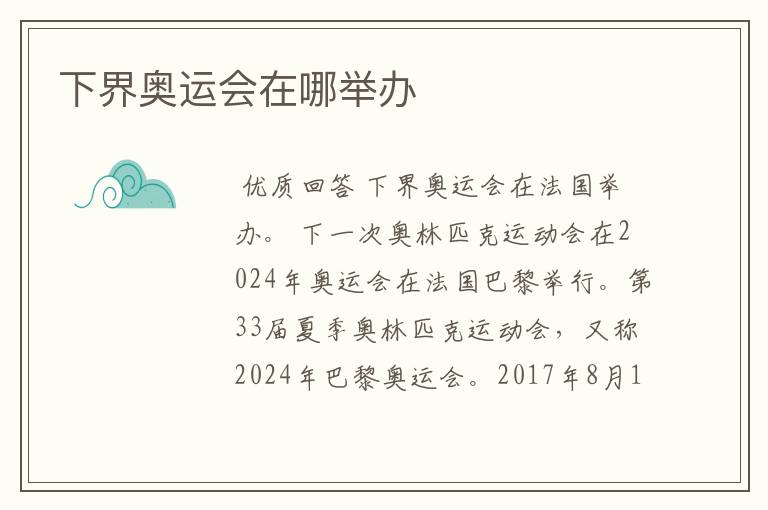 下界奥运会在哪举办