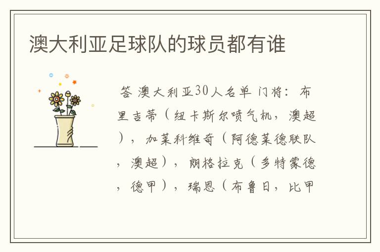 澳大利亚足球队的球员都有谁