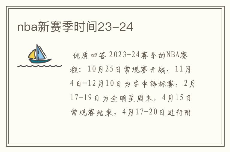 nba新赛季时间23-24