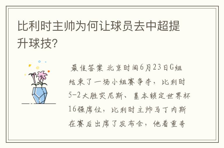 比利时主帅为何让球员去中超提升球技?