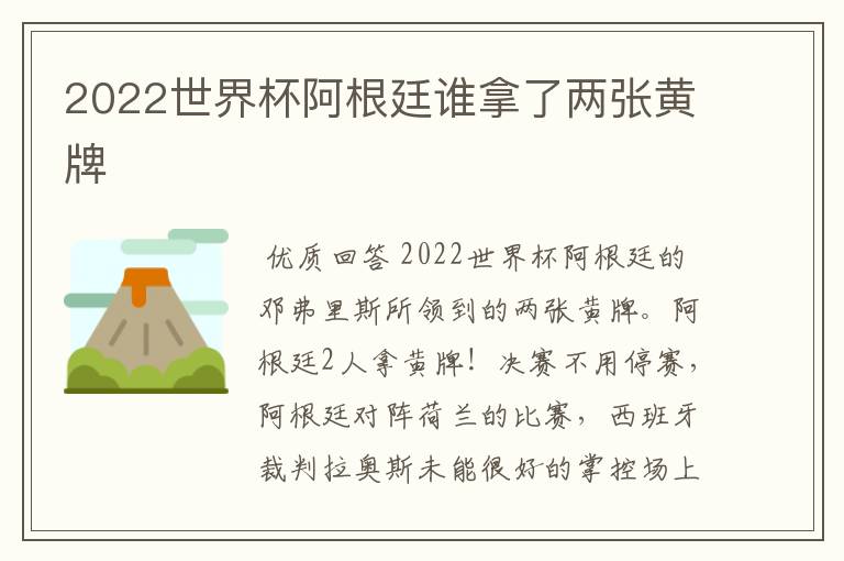2022世界杯阿根廷谁拿了两张黄牌