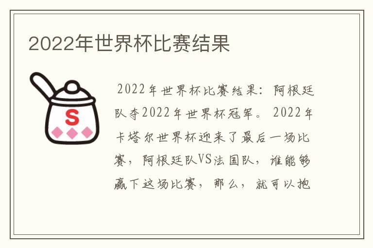 2022年世界杯比赛结果