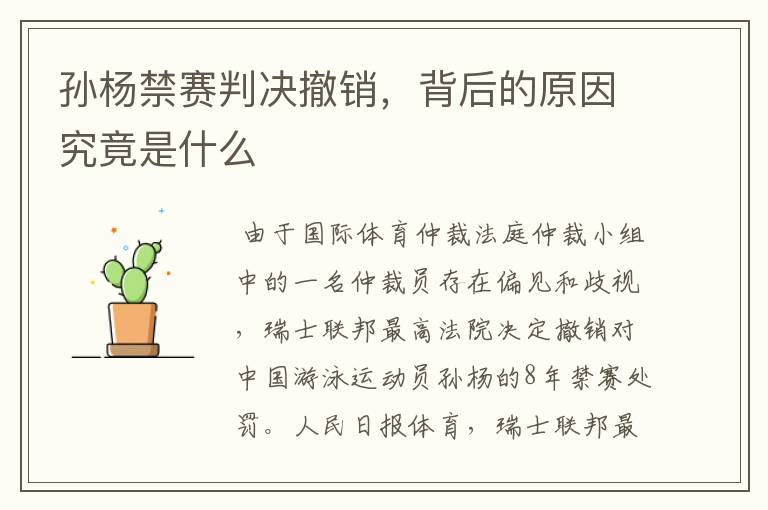 孙杨禁赛判决撤销，背后的原因究竟是什么