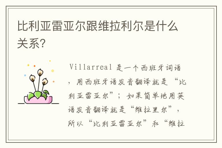 比利亚雷亚尔跟维拉利尔是什么关系?