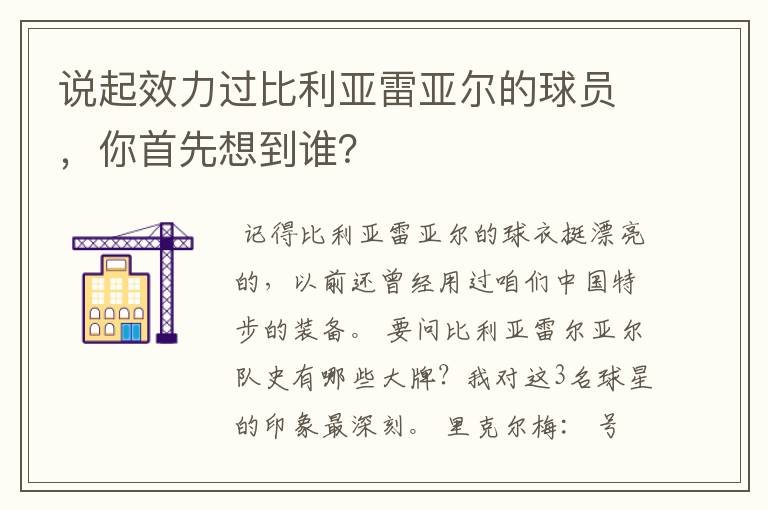 说起效力过比利亚雷亚尔的球员,你首先想到谁?