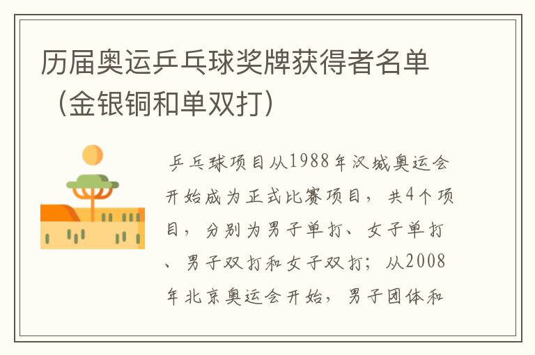 历届奥运乒乓球奖牌获得者名单(金银铜和单双打)