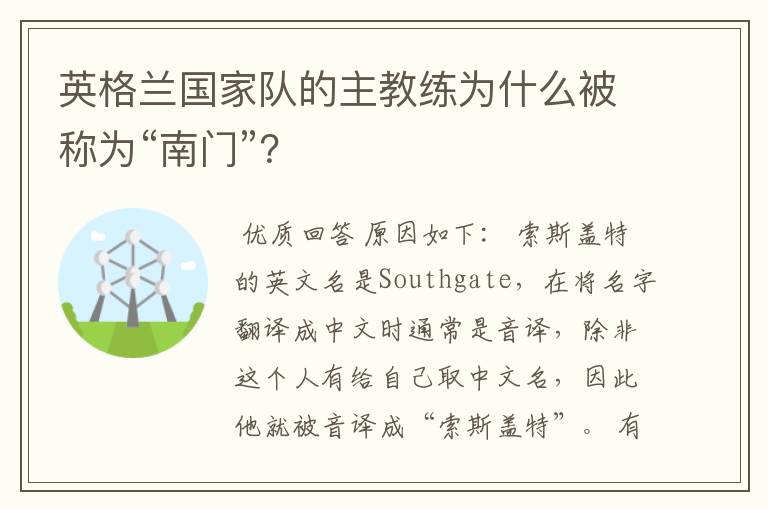 英格兰国家队的主教练为什么被称为“南门”?