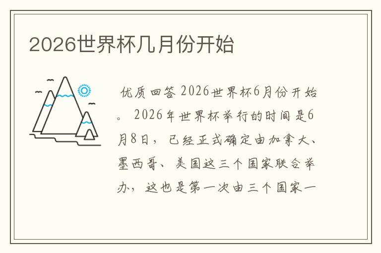 2026世界杯几月份开始