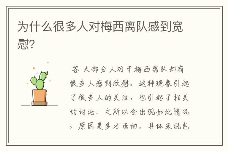 为什么很多人对梅西离队感到宽慰?