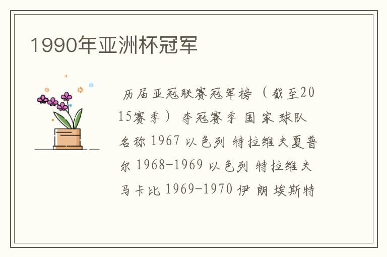 1990年亚洲杯冠军