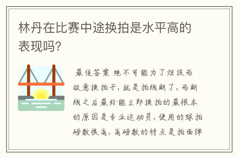 林丹在比赛中途换拍是水平高的表现吗?