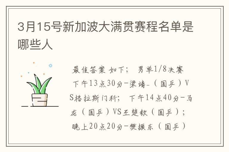 3月15号新加波大满贯赛程名单是哪些人