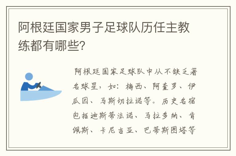 阿根廷国家男子足球队历任主教练都有哪些?