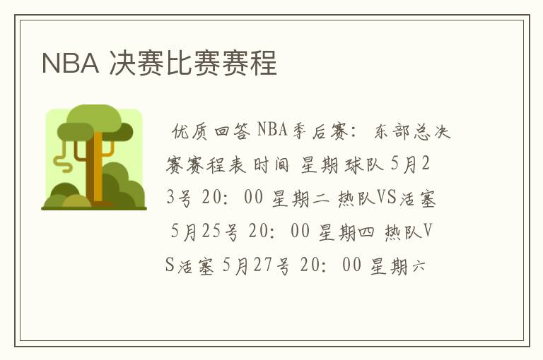 NBA 决赛比赛赛程