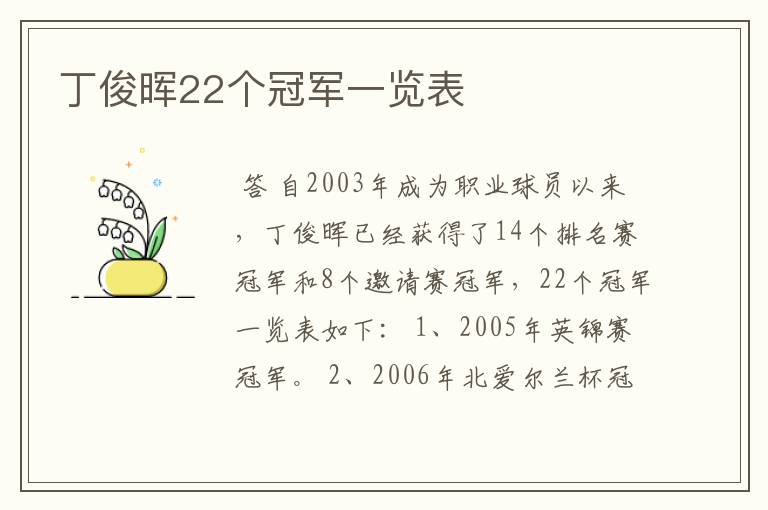 丁俊晖22个冠军一览表