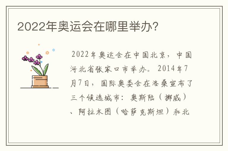 2022年奥运会在哪里举办?