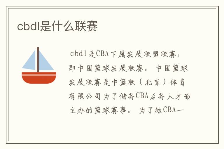 cbdl是什么联赛