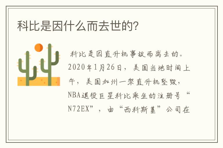 科比是因什么而去世的?