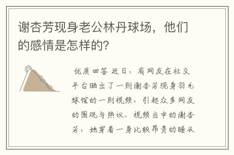 谢杏芳现身老公林丹球场,他们的感情是怎样的?