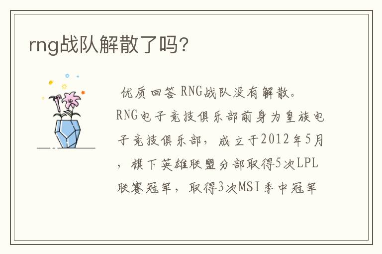 rng战队解散了吗?