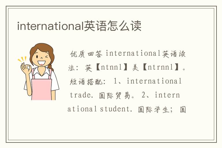 international英语怎么读