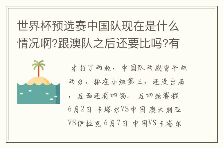 世界杯预选赛中国队现在是什么情况啊?跟澳队之后还要比吗?有没有被淘汰啊,