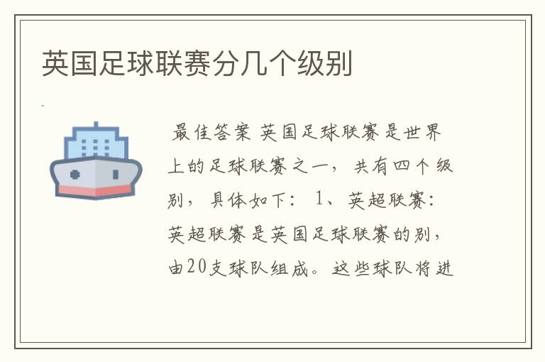 英国足球联赛分几个级别