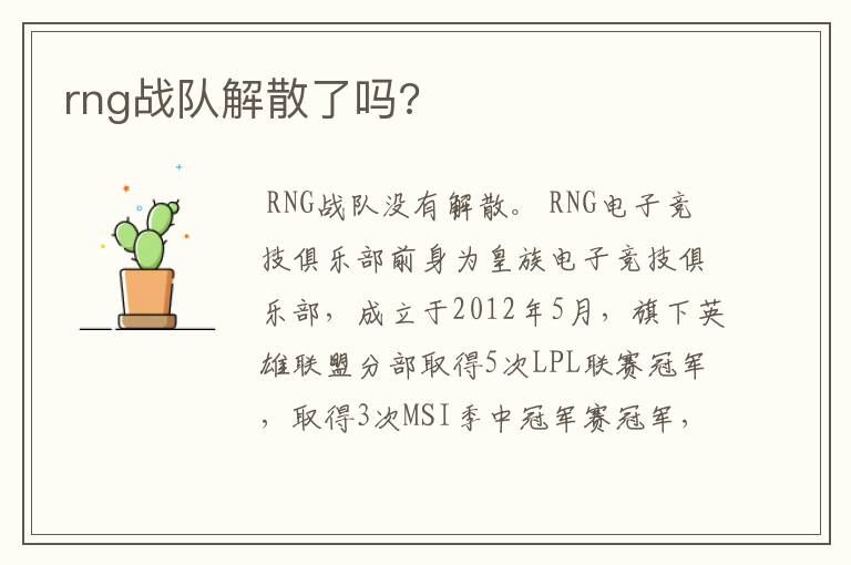 rng战队解散了吗?